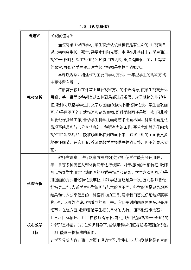 2024新教科版一年级科学上册第一单元1.2《观察植物》教案01