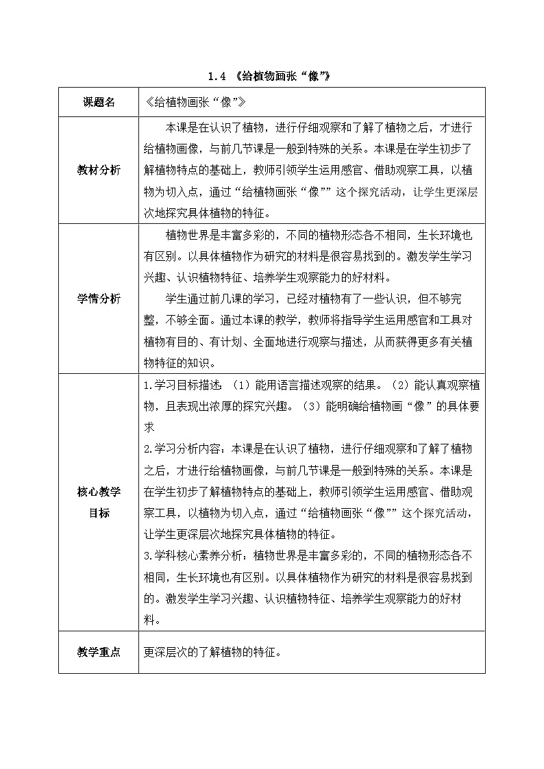 2024新教科版一年级科学上册第一单元1.4《给植物画张“像”》教案01
