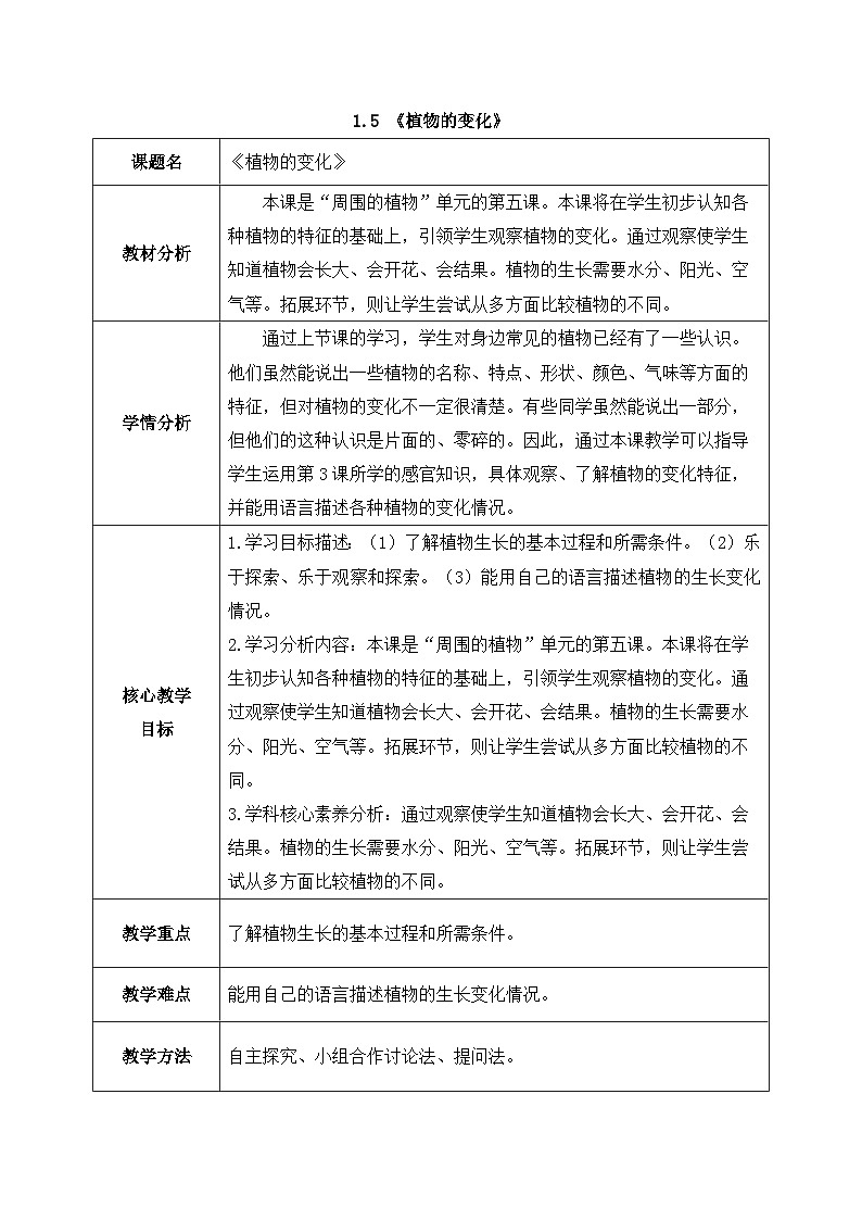 2024新教科版一年级科学上册第一单元1.5《植物的变化》教案01