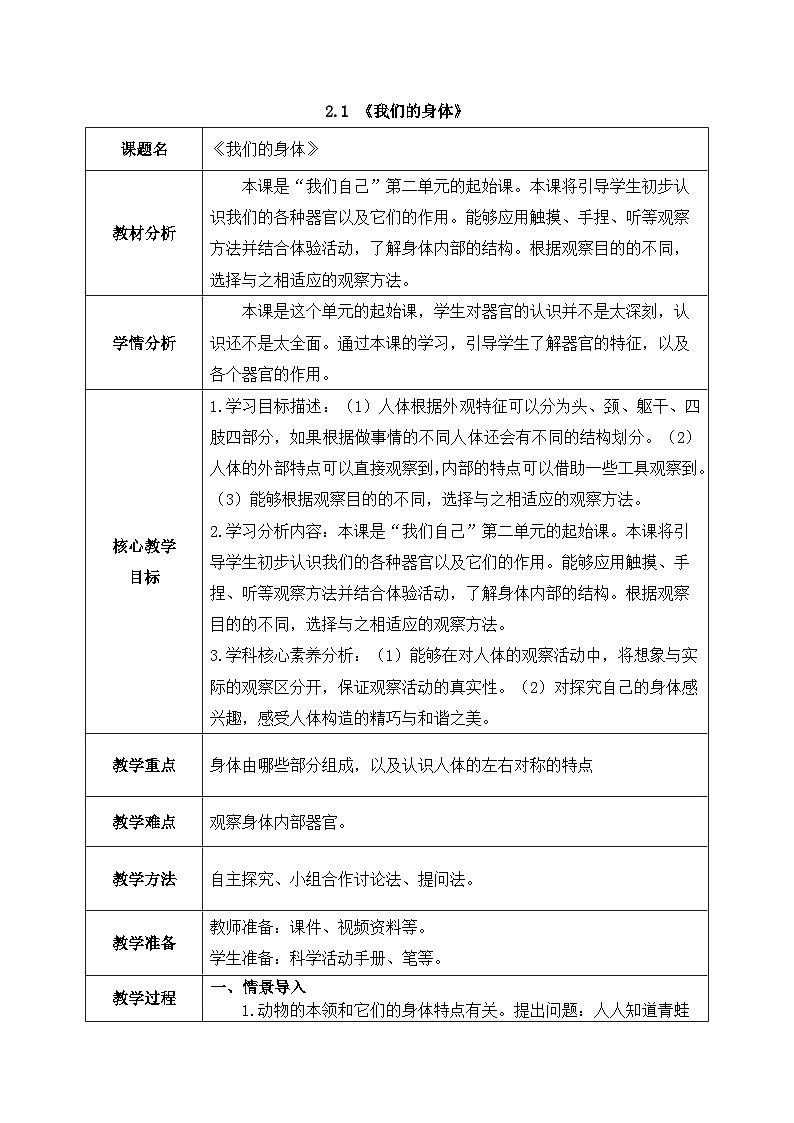 2024新教科版一年级科学上册第二单元2.1《我们的身体》教案01