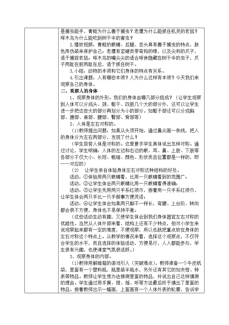 2024新教科版一年级科学上册第二单元2.1《我们的身体》教案02