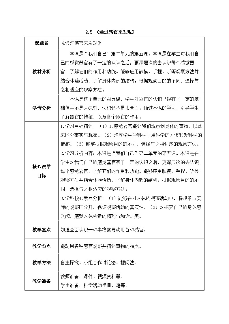 2024新教科版一年级科学上册第二单元2.5《通过感官来发现》教案01