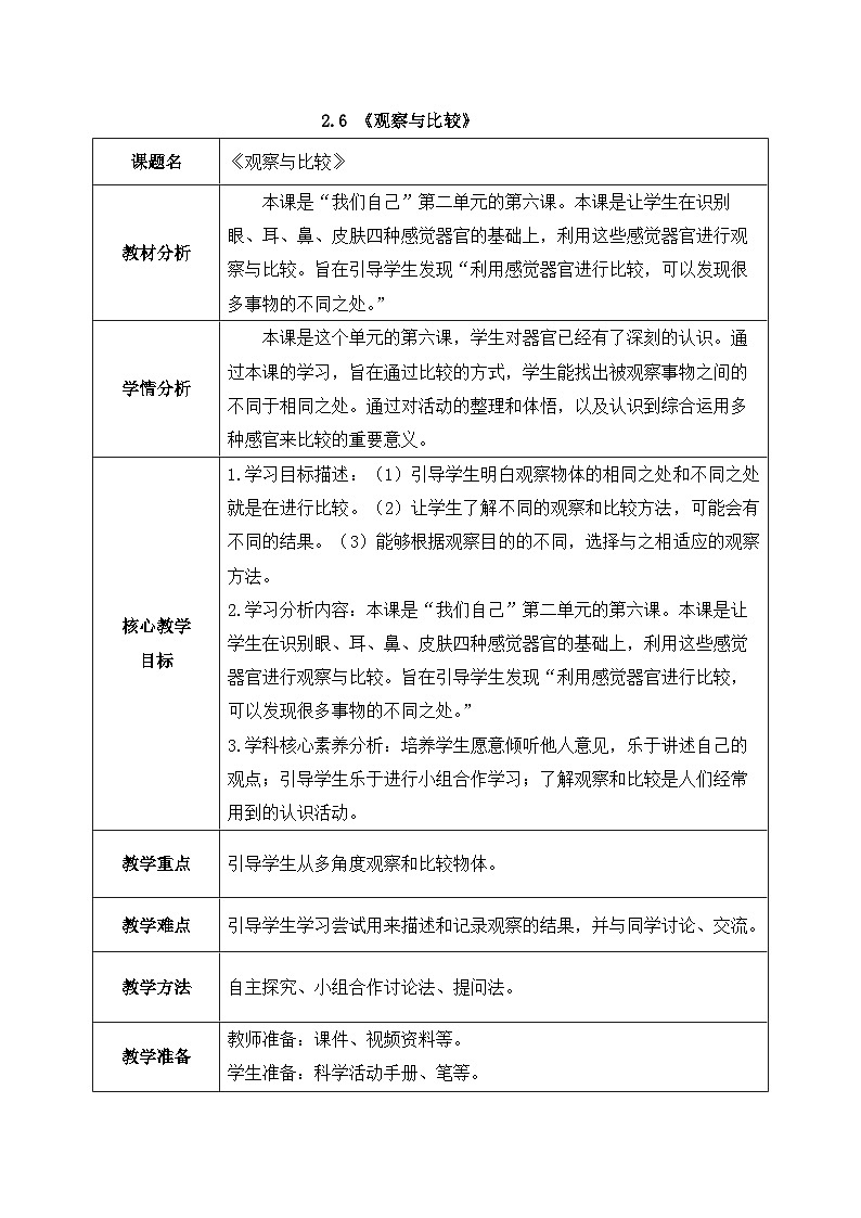 2024新教科版一年级科学上册第二单元2.6《观察与比较》教案01