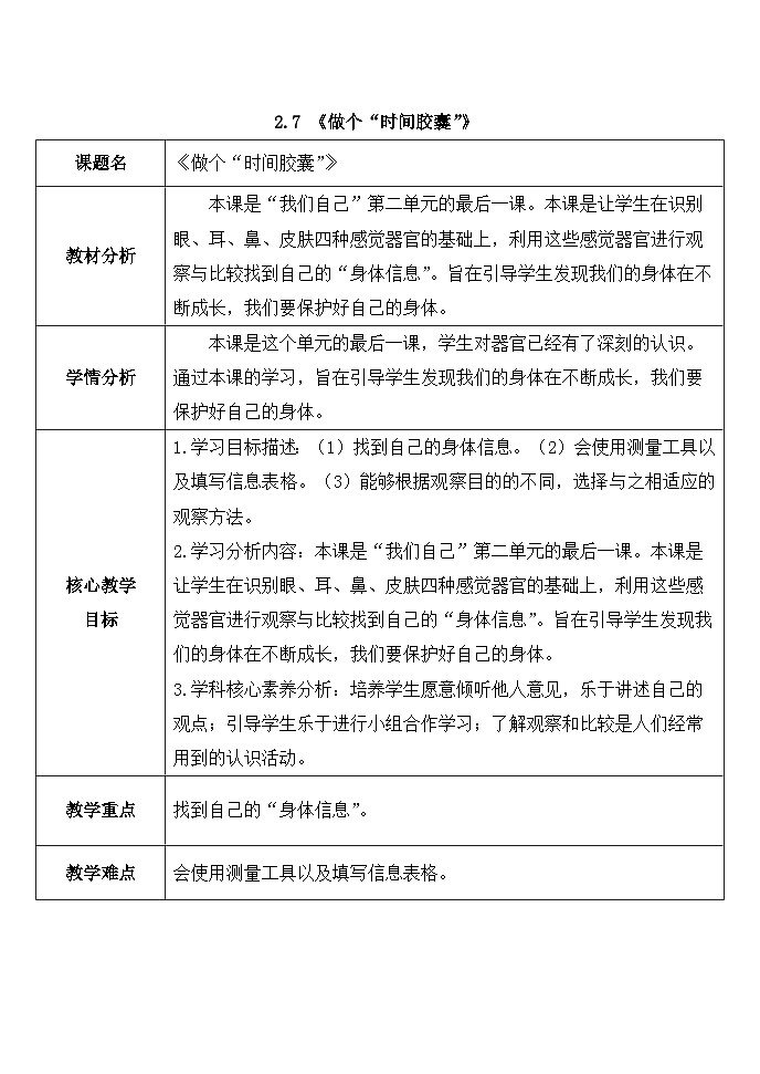 2024新教科版一年级科学上册第二单元2.7 《做个“时间胶囊”》教案01