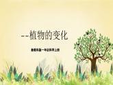 【核心素养】教科版小学科学一上 1.5《植物的变化》课件+教案+练习（含答案）
