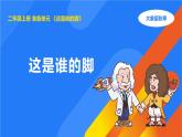 大象版（2017秋）科學(xué)二年級(jí)上冊(cè) 準(zhǔn)備單元這是誰(shuí)的腳（課件+教案）