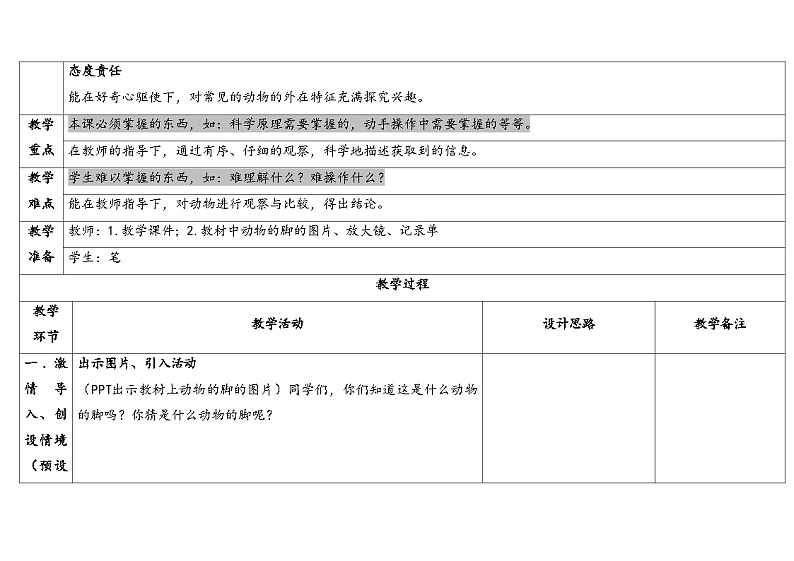 大象版（2017秋）科学二年级上册 准备单元这是谁的脚（课件+教案）02