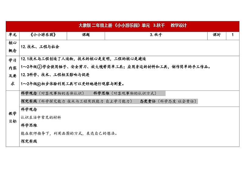 大象版（2017秋）科学二年级上册 2.3 秋千（课件+教案）01
