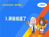 大象版（2017秋）科学二年级上册 3.3 两极相遇了（课件+教案）