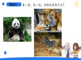 大象版（2017秋）科学二年级上册 4.1 参观动物园（课件+教案）