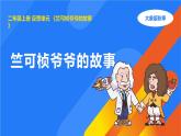 大象版（2017秋）科学二年级上册 反思单元竺可桢爷爷的故事（课件+教案）
