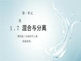 教科版三年级科学上册第一单元《水-混合与分离》PPT课件