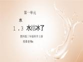 教科版三年级科学上册第一单元《水-水结冰了》PPT课件