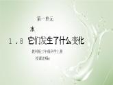 教科版三年级科学上册第一单元《水-它们发生了什么变化》PPT课件