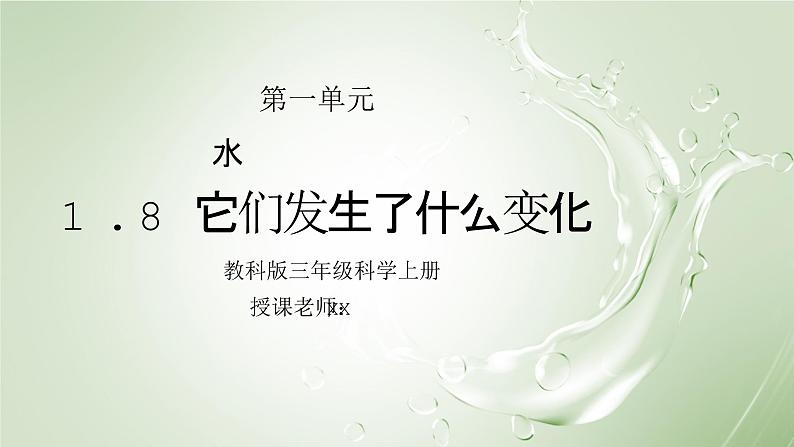 教科版三年级科学上册第一单元《水-它们发生了什么变化》PPT课件01