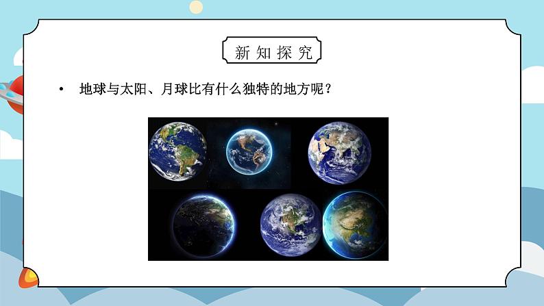 教科版三年级科学下册第三单元《太阳、地球和月亮-地球-水的星球》PPT课件第2页