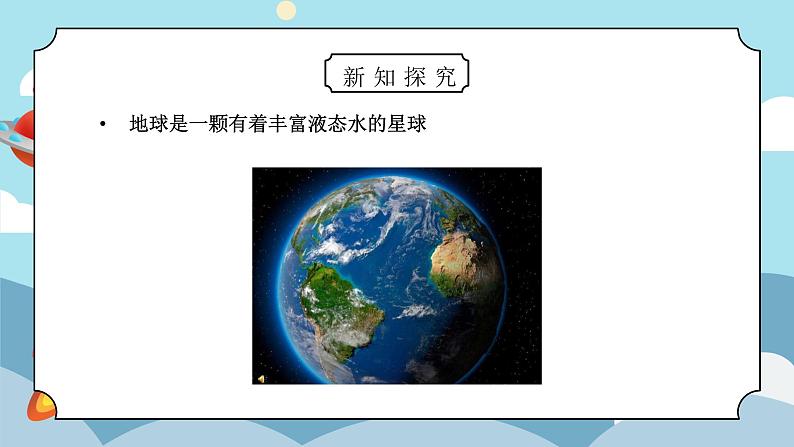 教科版三年级科学下册第三单元《太阳、地球和月亮-地球-水的星球》PPT课件第3页