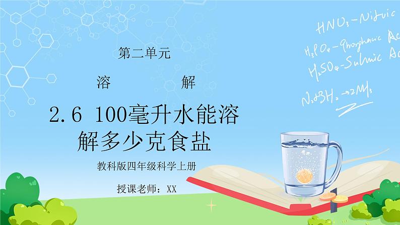 教科版四年级科学上册第二单元《溶解-100毫升水能溶解多少克食盐》PPT课件01