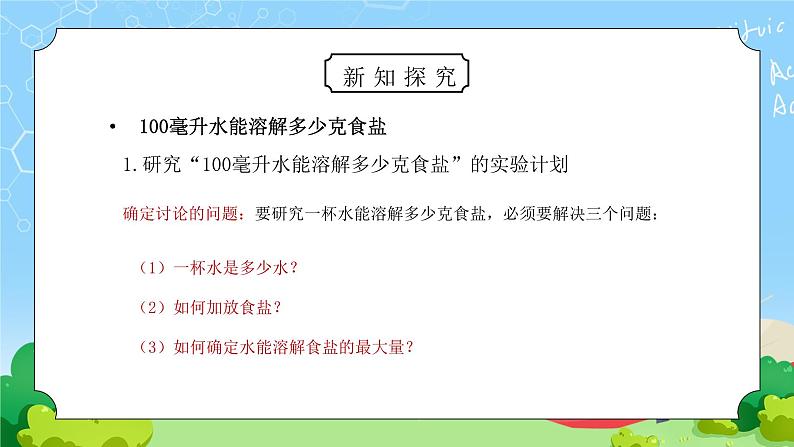 教科版四年级科学上册第二单元《溶解-100毫升水能溶解多少克食盐》PPT课件03