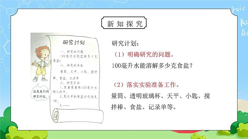 教科版四年级科学上册第二单元《溶解-100毫升水能溶解多少克食盐》PPT课件04