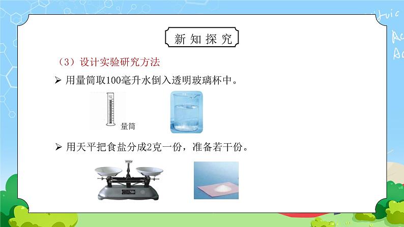 教科版四年级科学上册第二单元《溶解-100毫升水能溶解多少克食盐》PPT课件06