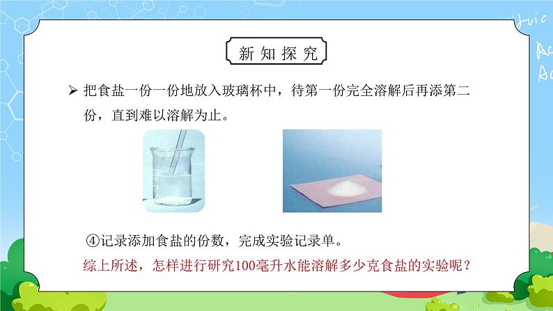 教科版四年级科学上册第二单元《溶解-100毫升水能溶解多少克食盐》PPT课件07