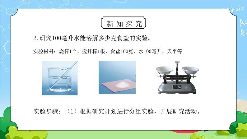 教科版四年级科学上册第二单元《溶解-100毫升水能溶解多少克食盐》PPT课件08