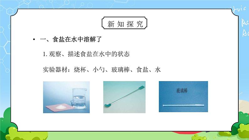 教科版四年级科学上册第二单元《溶解-水能溶解一些物质》PPT课件第3页