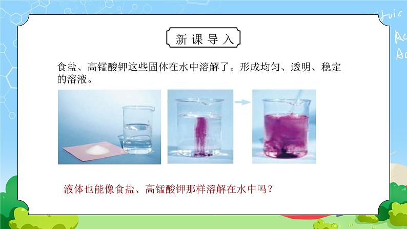 教科版四年级科学上册第二单元《溶解-液体之间的溶解现象》PPT课件第2页