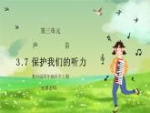 教科版四年级科学上册第三单元《声音-保护我们的听力》PPT课件