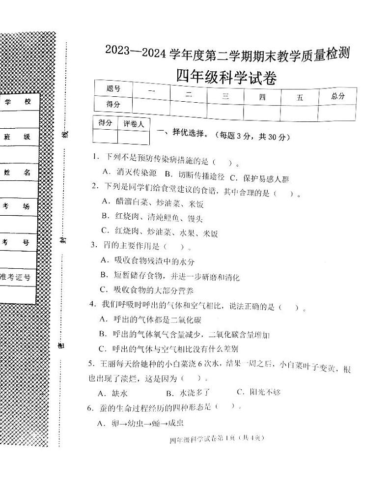 河北省邯郸市2023-2024学年四年级下学期期末科学检测卷01