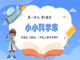 蘇教版（2024）一年級(jí)上冊科學(xué)第一單元 第1課時(shí)小小科學(xué)家課件