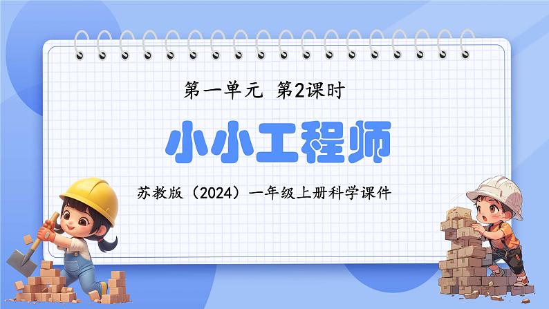 苏教版（2024）一年级上册科学第一单元 第2课时小小工程师 课件01