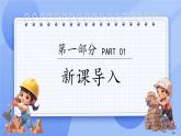 蘇教版（2024）一年級(jí)上冊(cè)科學(xué)第一單元 第2課時(shí)小小工程師 課件