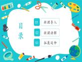 苏教版（2024）一年级上册科学第一单元 第3课时上好科学课 课件