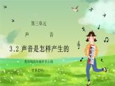 教科版四年级科学上册第三单元《声音-声音是怎样产生的》PPT课件