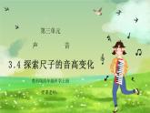 教科版四年级科学上册第三单元《声音-探索尺子的音高变化》PPT课件
