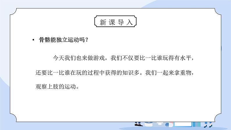 教科版四年级科学上册第四单元《我们的身体-骨骼、关节和肌肉》PPT课件02