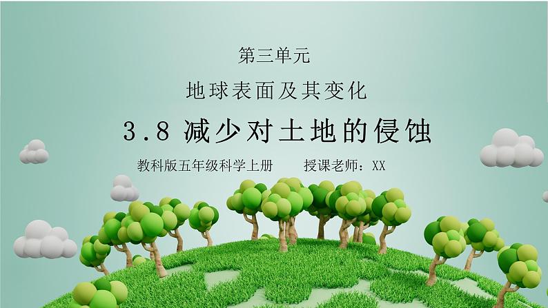 教科版五年级科学上册第三单元《地球表面及其变化-减少对土地的侵蚀》PPT课件01