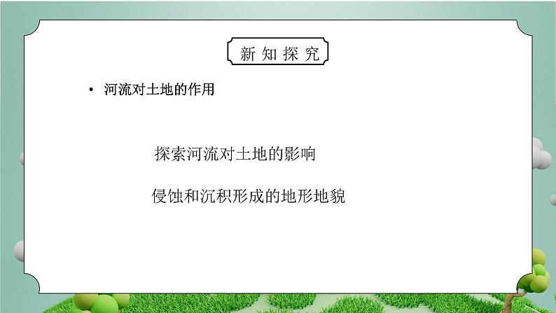 教科版五年级科学上册第三单元《地球表面及其变化-河流对土地的作用》PPT课件第5页