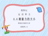 教科版五年级科学上册第四单元《运动和力-测量力的大小》PPT课件