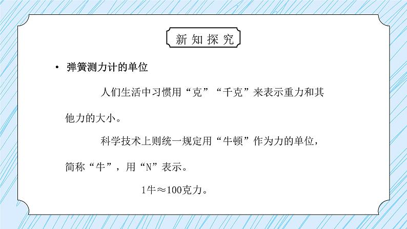 教科版五年级科学上册第四单元《运动和力-测量力的大小》PPT课件08