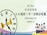 教科版五年级科学下册第三单元《时间的测量-制作一个一分钟计时器》PPT课件