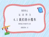 教科版五年级科学上册第四单元《运动和力-我们的小缆车》PPT课件