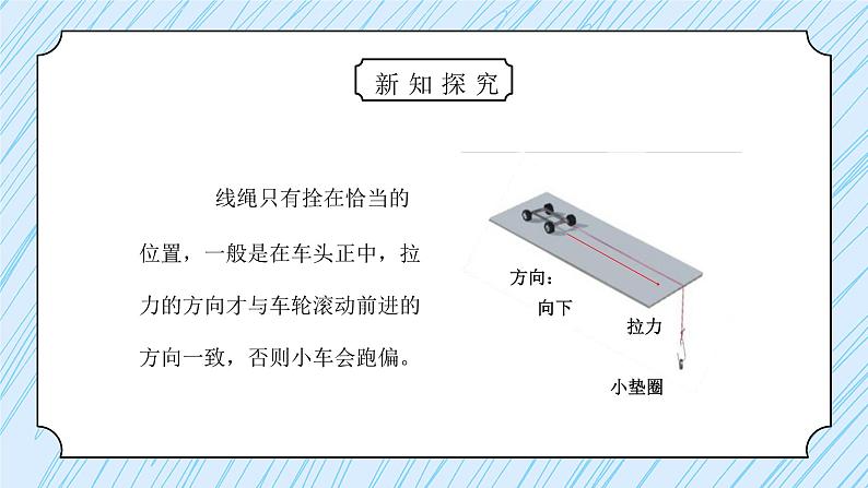 教科版五年级科学上册第四单元《运动和力-我们的小缆车》PPT课件06