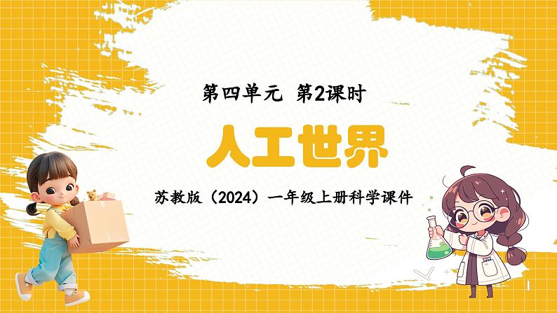 苏教版（2024）一年级上册科学第四单元 第2课时人工世界 课件01