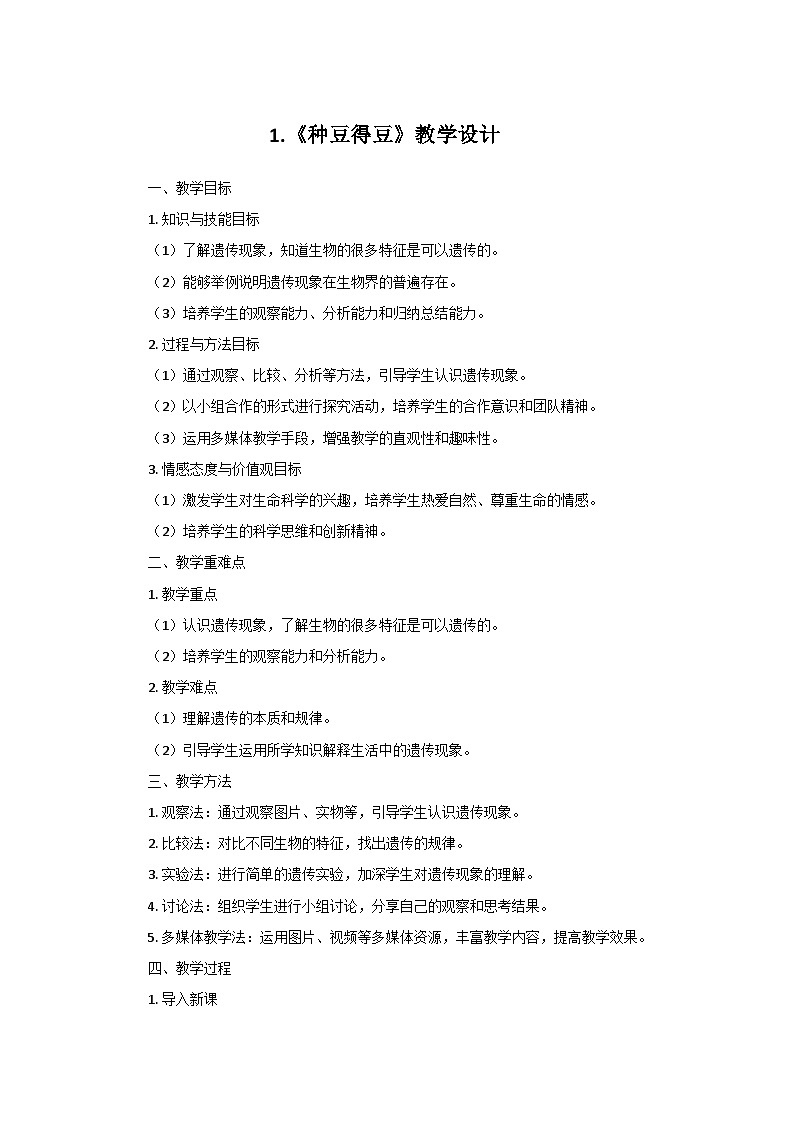 冀人教版六年级科学上册第一单元1.种豆得豆  教学设计01