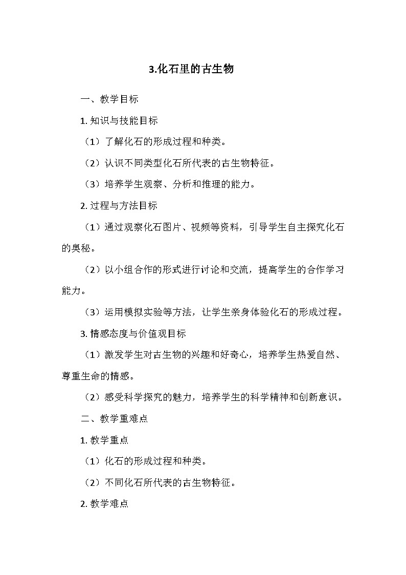 冀人教版六年级科学上册第一单元 3.化石里的古生物   教学设计01