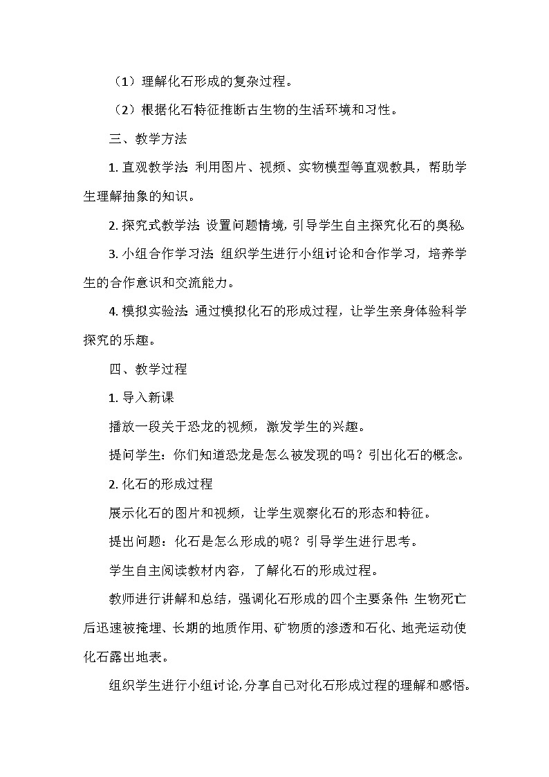 冀人教版六年级科学上册第一单元 3.化石里的古生物   教学设计02