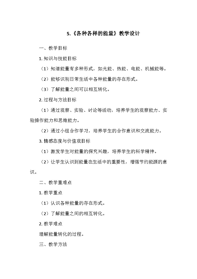 冀人教版六年级科学上册第二单元5.《各种各样的能量》   教学设计01